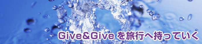 Give&Give𗷍s֎Ă
