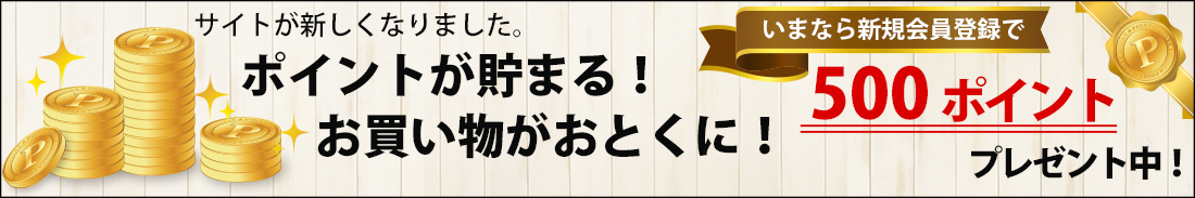 サイトリニューアル！新規会員登録で５００円分のポイントプレゼント！