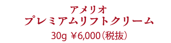 Give&Give Amelio プレミアムリフトクリーム(クリーム)