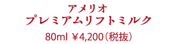 Give&Give amelio プレミアムリフトミルク(乳液)