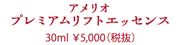 Give&Give Amelio プレミアムリフトエッセンス(美容液)