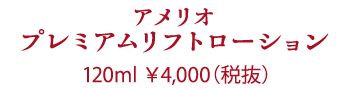 Give&Give amelio プレミアムリフトローション(化粧水)