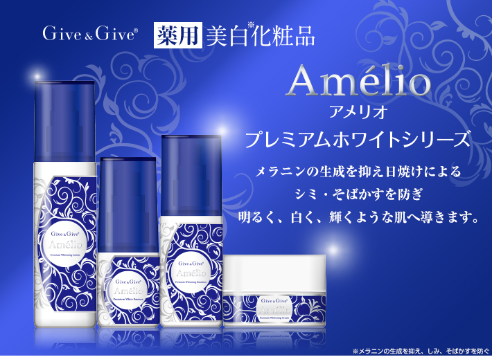 Give&Give アメリオ　美白化粧品　プレミアムホワイトの紹介