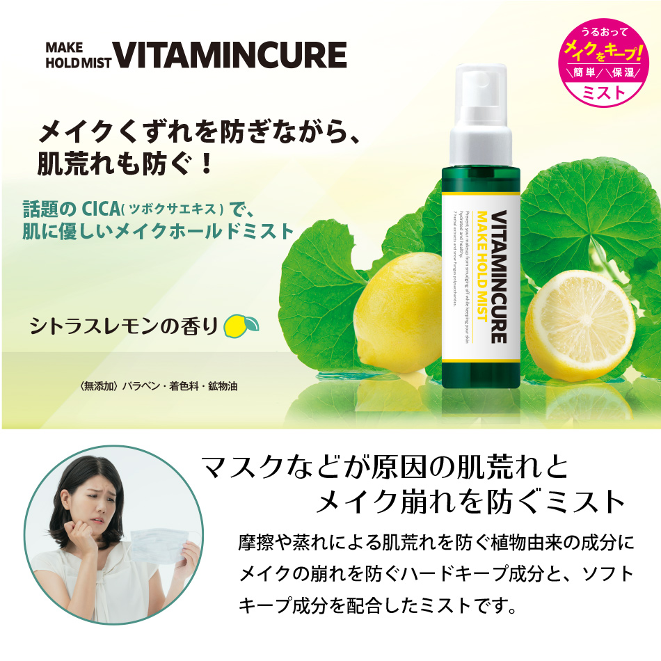 VITAMINCURE MAKE HOLD MIST ビタミンキュア メイクホールドミスト （仕上げ用ローション洗顔料）