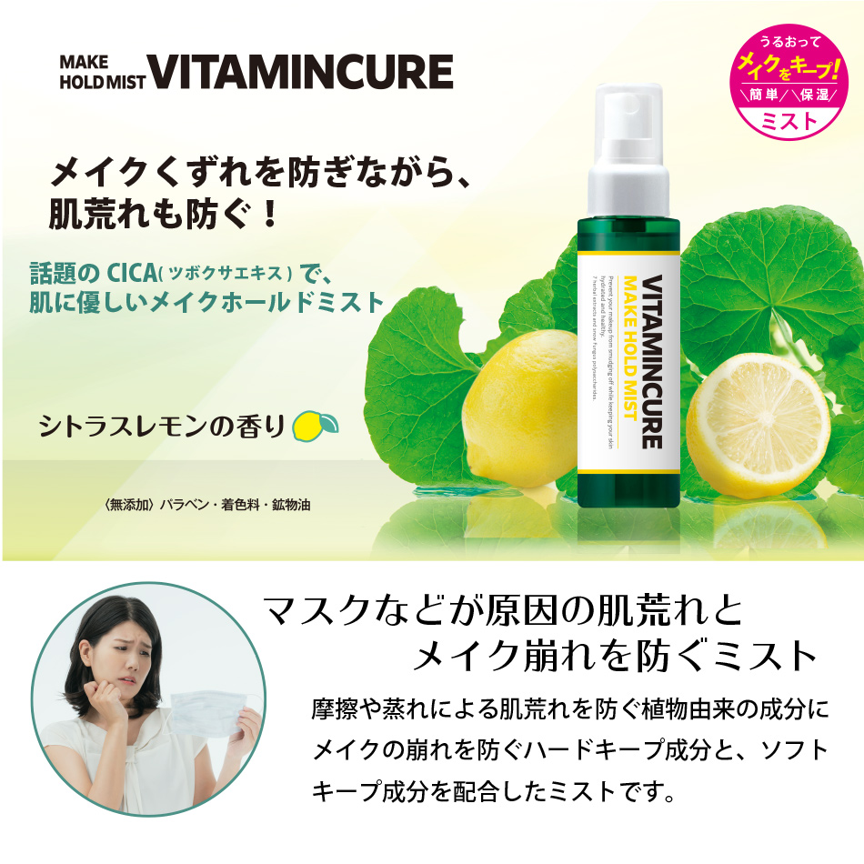 VITAMINCURE MAKE HOLD MIST ビタミンキュア メイクホールドミスト （仕上げ用ローション洗顔料）