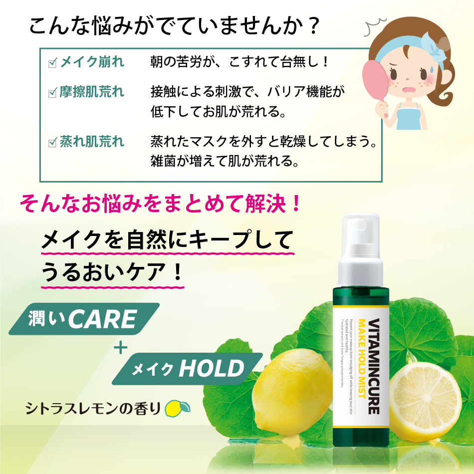 VITAMINCURE MAKE HOLD MIST ビタミンキュア メイクホールドミスト （仕上げ用ローション洗顔料）