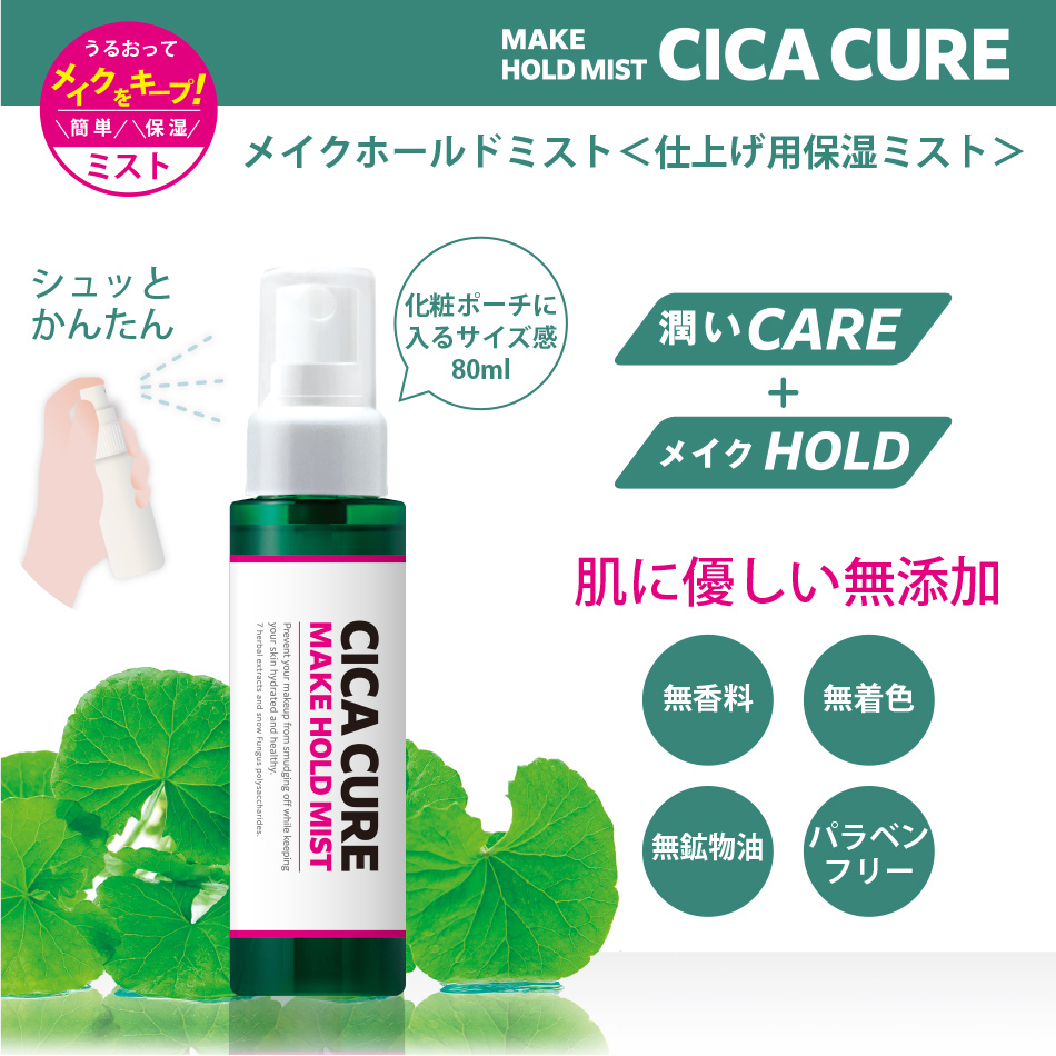 CICACURE MAKE HOLD MYST シカキュア メイクホールドミスト （仕上げ用ローション洗顔料）