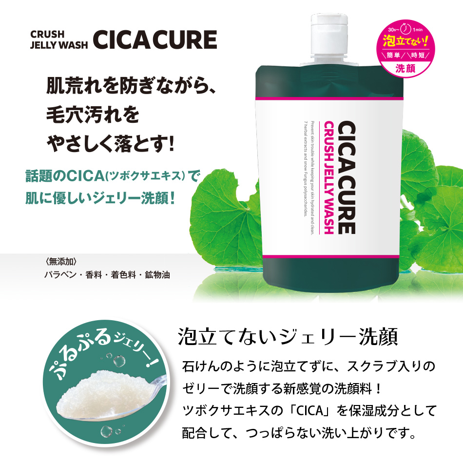 CICACURE CRUSH JELLY WASH シカキュア クラッシュジュエリー ウォッシュ （洗顔料）