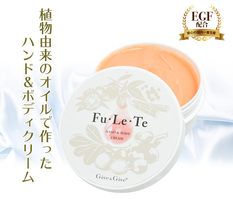 Ｇｉｖｅ＆Ｇｉｖｅ　ボディ＆ハンドクリーム　Ｆｕ・Ｌｅ・Ｔｅ　フレテ