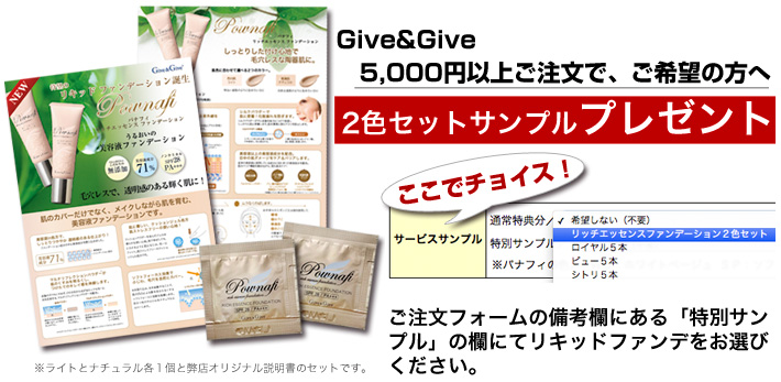 リキッドファンデーション　Ｇｉｖｅ＆Ｇｉｖｅ Give&Give Give&Give リッチエッセンスファンデーション