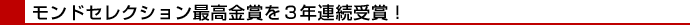 モンドセレクション最高金賞をアクアラロイヤルが3年連続受賞!