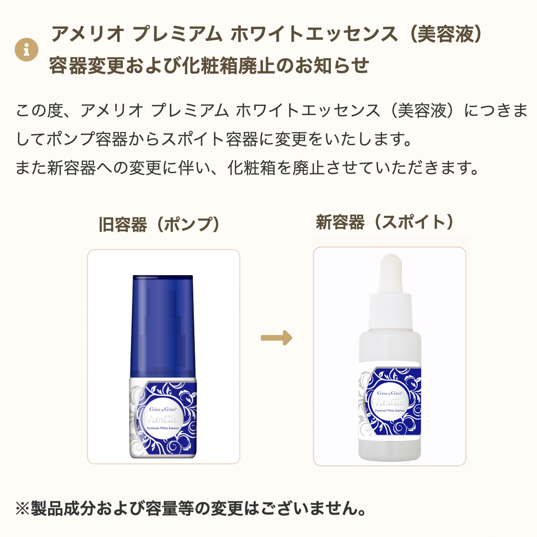 Give&Give アメリオ　美白化粧品　プレミアムホワイトの紹介