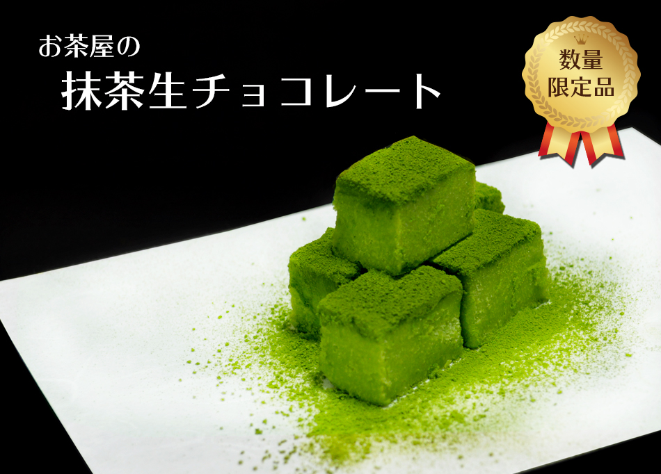 お茶屋の抹茶生チョコレートの紹介