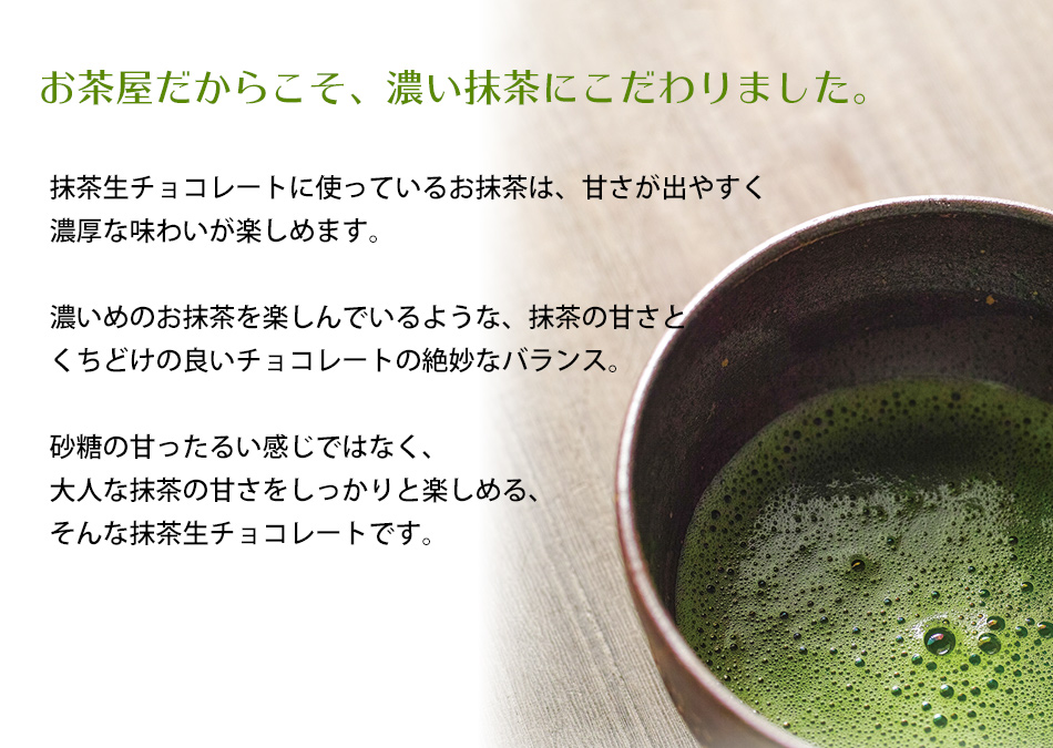 お茶屋の抹茶生チョコレートの紹介